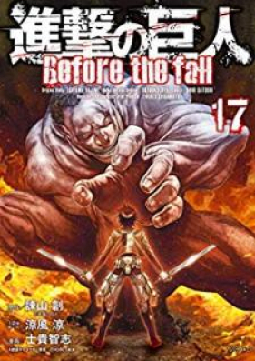 進撃の巨人 Before the fall 第01-17巻 [Shingeki no Kyojin – Before the Fall vol 01-17]