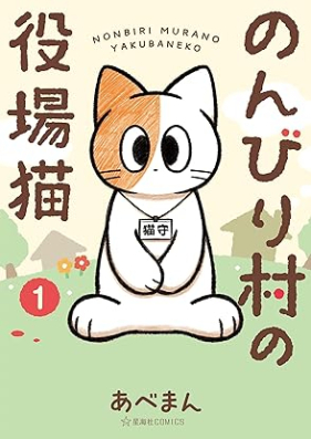 のんびり村の役場猫 第01巻 [Nombiri Mura No Yakuba Neko vol 01]