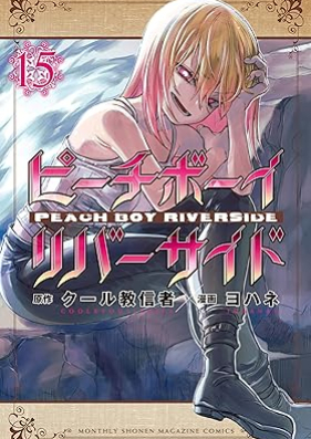 ピーチボーイリバーサイド 第01-15巻 [Peach Boy Riverside vol 01-15]